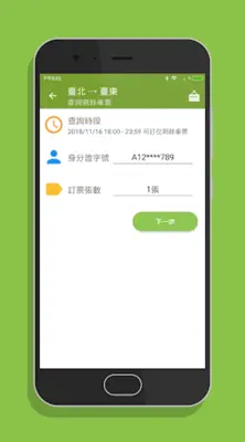 台鐵訂票通 - 火車時刻表搶票快手 android App screenshot 1