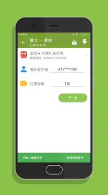 台鐵訂票通 - 火車時刻表搶票快手 android App screenshot 4